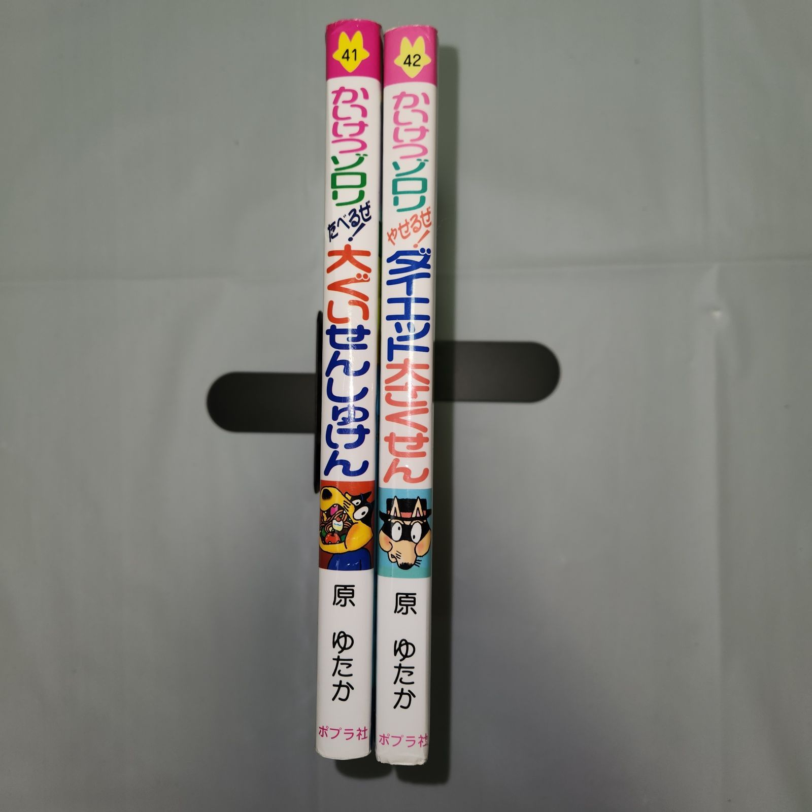 かいけつゾロリ42冊 かいけつゾロリ やせるぜ！ダイエット大さくせん（シリーズ第42