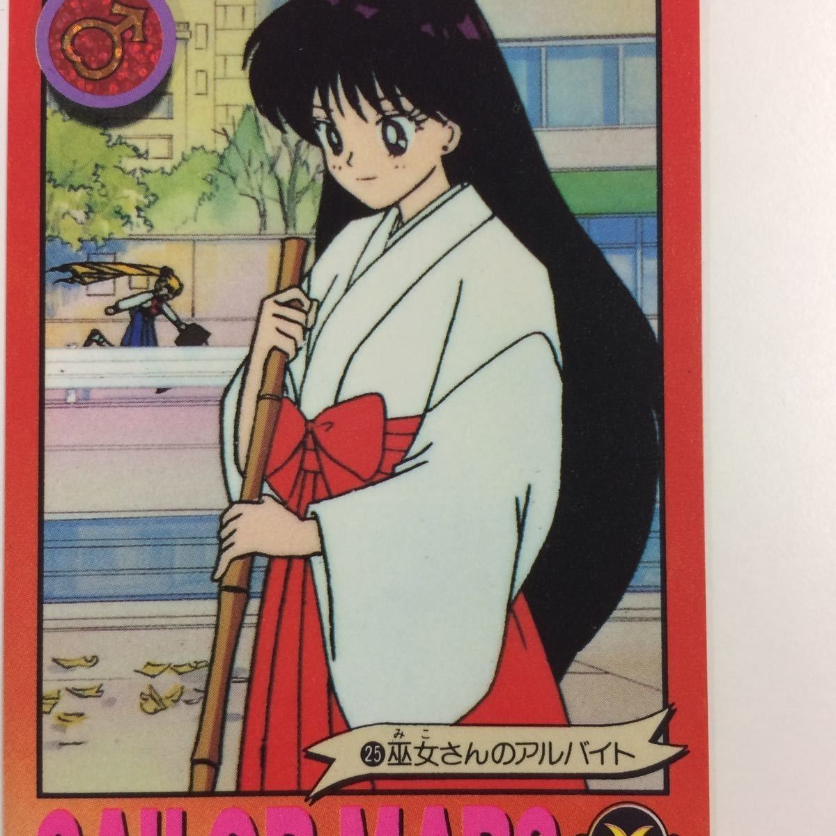 美少女戦士セーラームーンR 75 巫女さんのお手伝い カード
