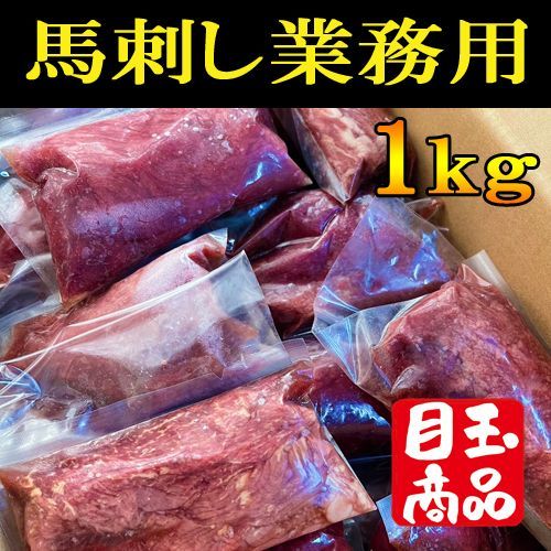 【業務用】馬刺し赤身１kg さっぱり美味しい小分け袋 熊本加工 送料無料