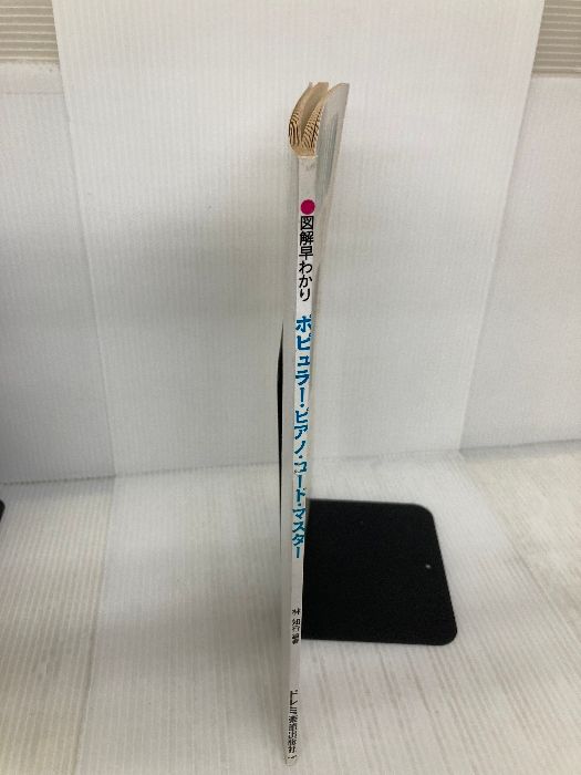 書き込み有り】ピアノコードマスター ドレミ楽譜出版社