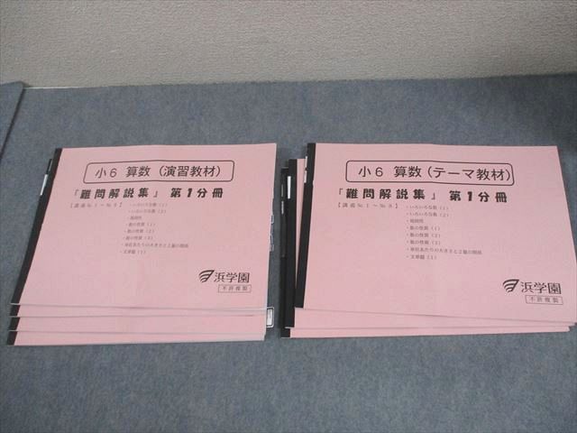 浜学園 小6 算数(演習/テーマ教材) 難問解説集 第1〜3分冊 通年セット 2024 計7冊 043R2D 浜学園 小6 算数(演習/テーマ教材) 難問解説集 第1～3分冊 通年
