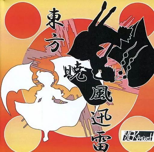 中古】同人音楽CDソフト 東方暁風迅雷 / YEKproject - メルカリ