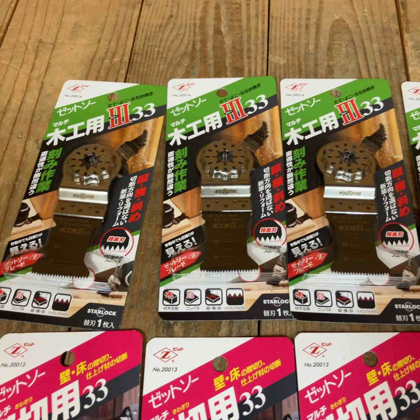 ゼットソー マルチツール 替刃 木工用Ⅲ33 20014 木工用33 20011 際切用33 20013 スターロック OIS 計15点 所沢店