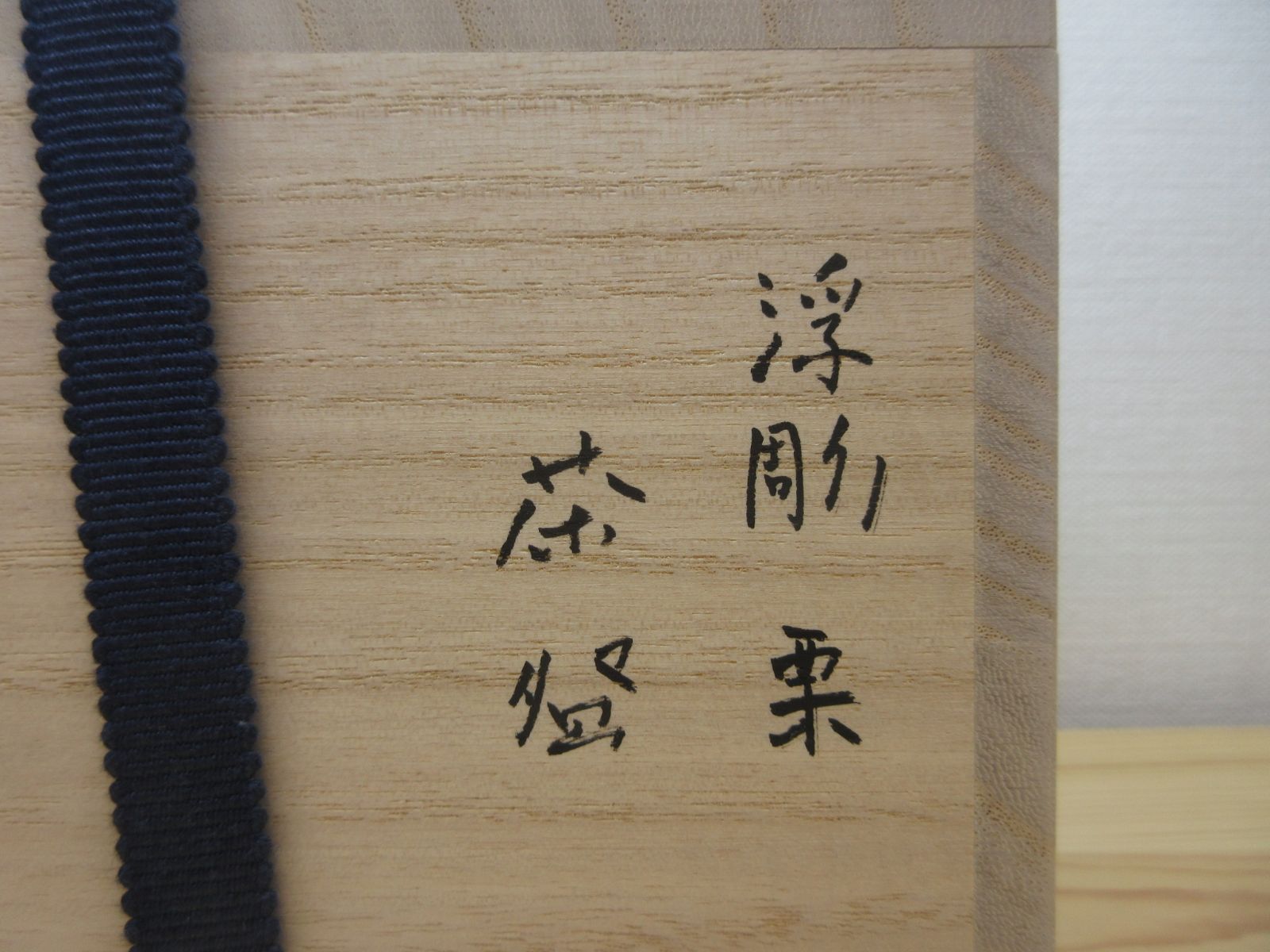 逢絢亭・新品】茶道具 茶碗 京焼 浮彫 栗の図 今岡三四郎 共