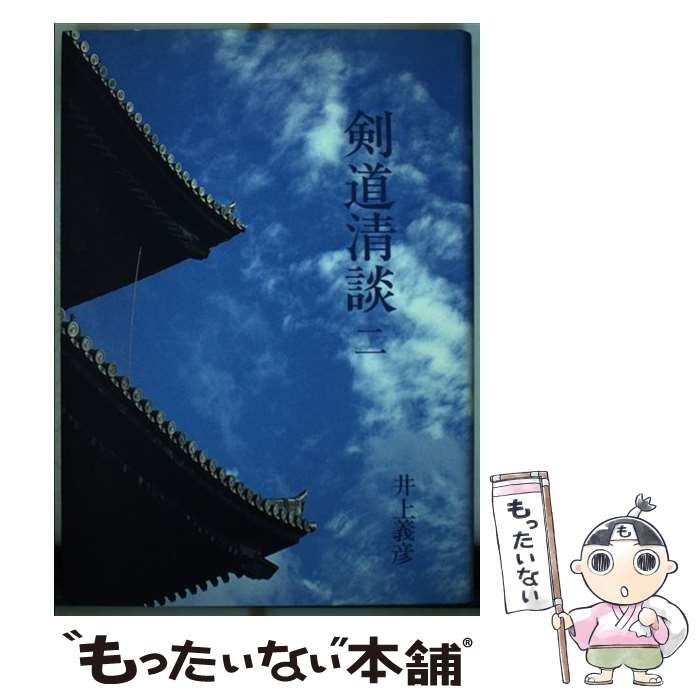 【中古】 剣道清談/体育とスポーツ出版社/井上義彦 中古】 剣道清談 2 / 井上 義彦 / 体育とスポーツ出版社 - メルカリ
