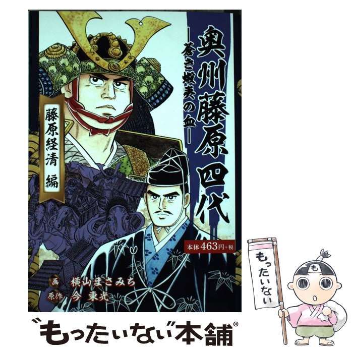 奥州藤原四代 蒼き蝦夷の血 藤原経清編 / 横山 まさみち、今東光