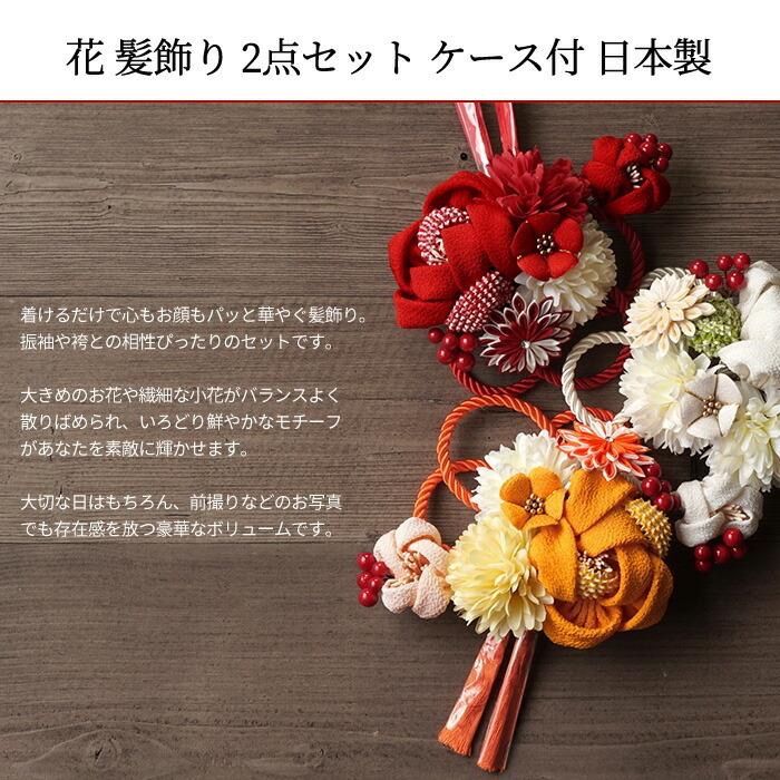 髪飾り 成人式 2点セット 花 大 ミニ uピン コーム タッセル つまみ細工 かのこ 椿 赤 白 黄色 選べる3タイプ ケース付 ウェディング ドレス wkx1015
