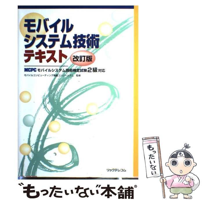 中古】 モバイルシステム技術テキスト MCPCモバイルシステム技術検定  