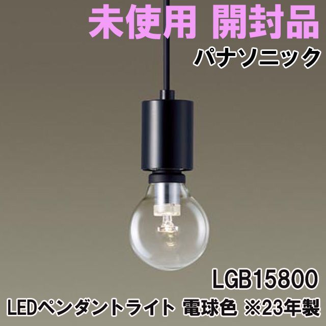 LGB15800 LEDペンダントライト 電球色 ※23年製 パナソニック(Panasonic 