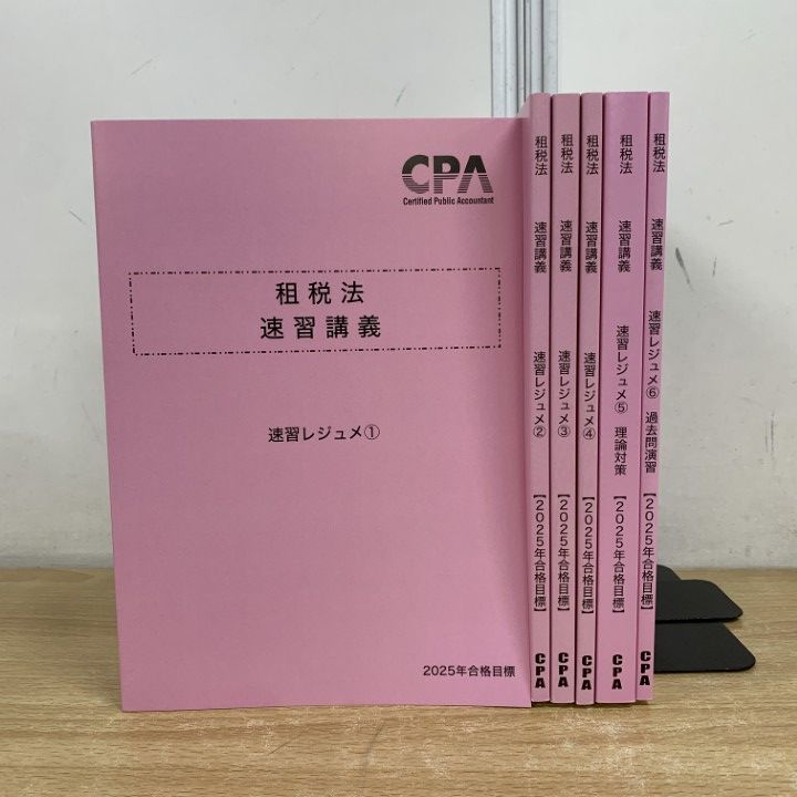 驚きの破格値，安い ▲01)【1点限り!】CPA会計学院 2025年合格目標 租税法 速習講義 速習レジュメ 6冊セット/教材/テキスト/理論対策/過去問演習/公認会計士/A 資格・検定