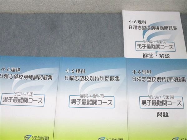 小6理科　日曜志望校別特訓問題集　男子最難関コース　9月10月11月12月 浜学園 小6理科 日曜志望校別特訓問題集 7月・8月/9月・10月/11