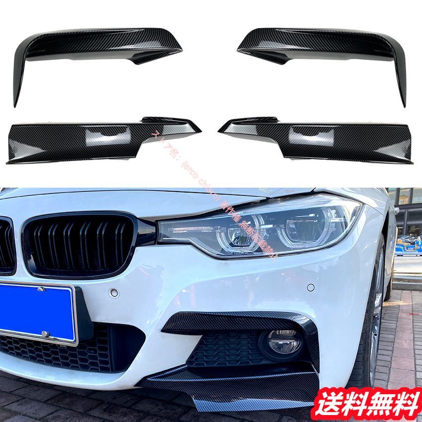 BMW 3シリーズ F30 2013-2019年式 Mパック対応 320i|325i フォグランプカバー エアロバンパー フロントスポイラー カーボン調 外装アップグレード