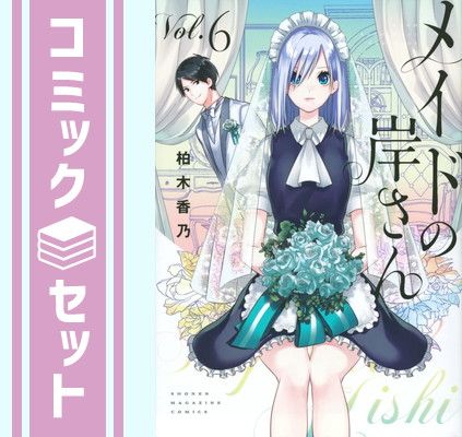 【セット】メイドの岸さん　コミック　全6巻セット [Comic] 柏木香乃 