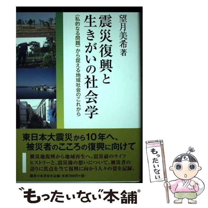 【中古】 震災復興と生きがいの社会学 〈私的なる問題〉から捉える地域社会のこれから/御茶の水書房/望月美希 震災復興と生きがいの社会学: 〈私的なる問題〉から捉える地域