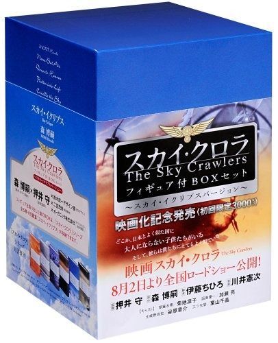 スカイ クロラ フィギュア付BOXセット スカイ イクリプスバージョン