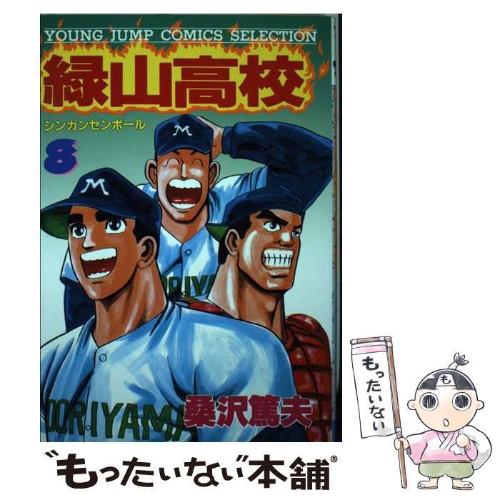 【中古】 緑山高校 ８/集英社/桑沢篤夫 中古】 緑山高校 8 （ヤングジャンプコミックスセレクション