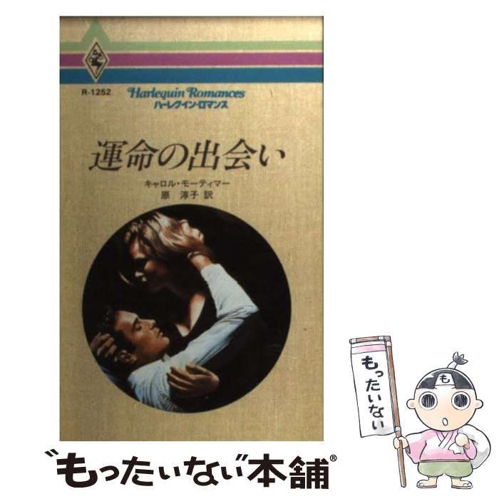 【中古】 運命の人はだれ？/ハーパーコリンズ・ジャパン/キャロル・モーティマー 中古】 運命の人はだれ？/ハーパーコリンズ・ジャパン/キャロル