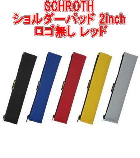 SCHROTH シュロス ショルダーパッド 2inch ロゴ無し レッド 07202
