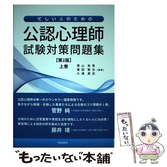 中古】 忙しい人のための公認心理師試験対策問題集 上巻 第2版 / 青山有希 喜田智也 小湊真衣 / 明誠書林 - メルカリ