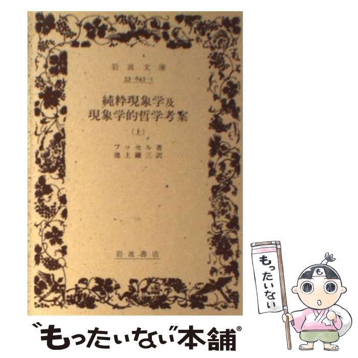 【中古】 純粋現象学及現象学的哲学考案 上 （岩波文庫） / フッセル、 池上 鎌三 / 岩波書店