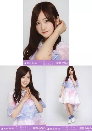 中古】生写真(乃木坂46) ◇星野みなみ/「今、話したい誰かがいる」会場