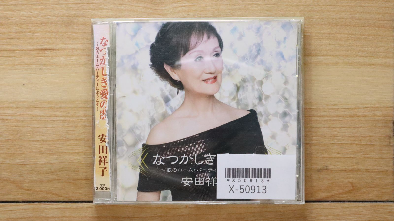 国内盤CD☆安田祥子/□ なつかしき愛の歌~歌のホーム