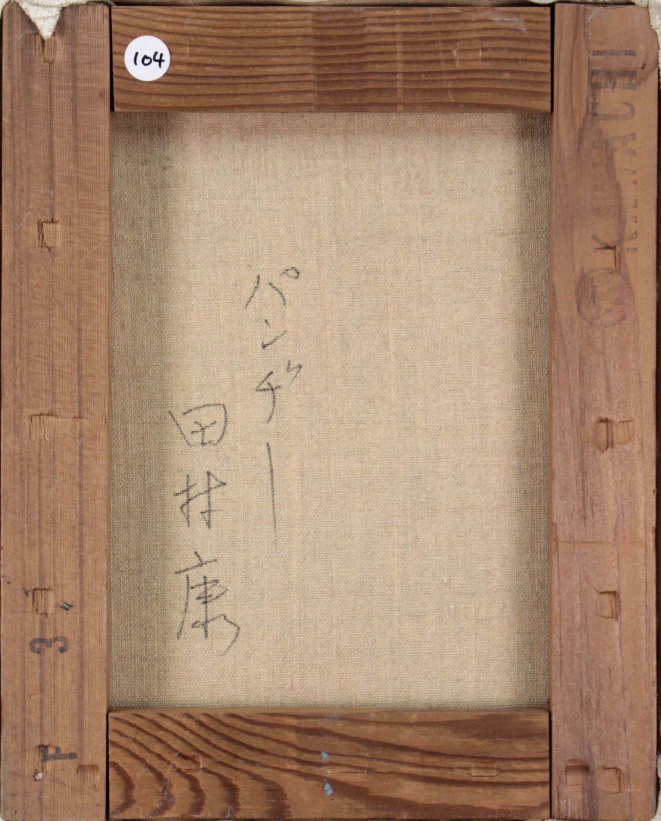 田村 康『パンジー』油彩画【真作保証】 絵画 田村 康『パンジー』油彩画【真作保証】 絵画 - メルカリ