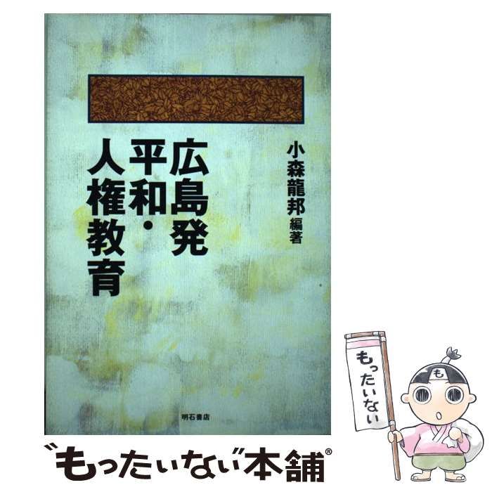 【中古】 広島発 平和・人権教育 / 小森 龍邦 / 明石書店