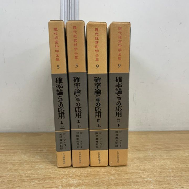 ▲01)【同梱不可】現代経営科学全集 確率論とその応用 4冊セット/W.フェラー/国沢清典/河田龍夫/紀伊国屋書店/A △01)【同梱不可】現代経営科学全集 確率論とその応用 4冊セット