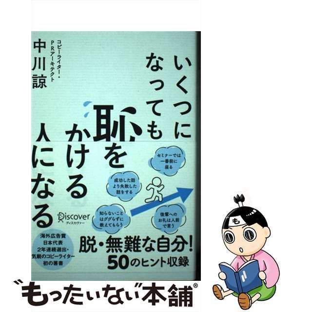 【中古】 いくつになっても恥をかける人になる / 中川諒 / ディスカヴァー・トゥエンティワン