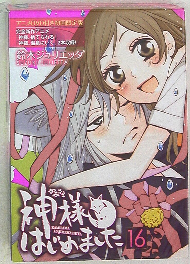 白泉社 花とゆめコミックス 鈴木ジュリエッタ 神様はじめました 限定版 16