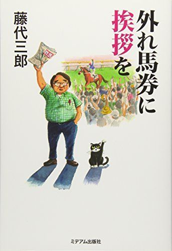 外れ馬券に挨拶を