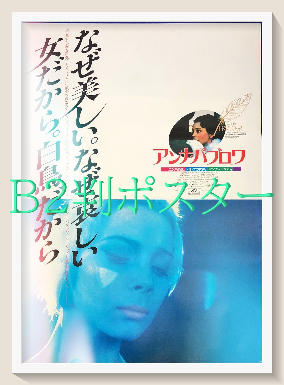 FU『アンナ・パヴロワ』映画オリジナルB2判ポスター FU07321 - メルカリ