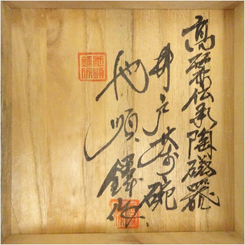 佳*美様 北河原公典【真作】『室閑茶味清』華厳宗 東大寺別当 二重箱 掛軸240 Yahoo!オークション - 東大寺別当 北河原公典 額皿 飾皿 ／旧升生新～