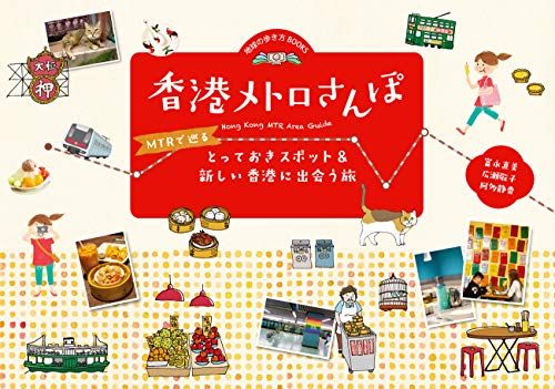 香港メトロさんぽ MTRで巡るとっておきスポットu0026新しい香港に出会う旅 (地球の歩き方Books)／富永 直美、広瀬 敬