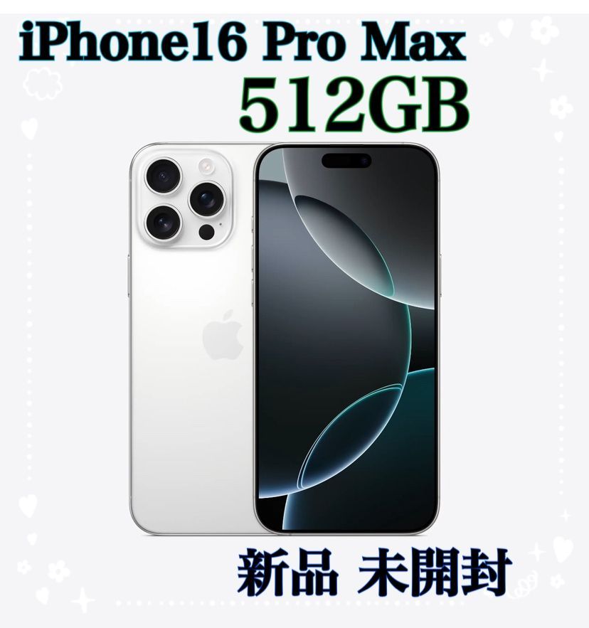 新品 未開封 iPhone16promax 512gb simフリー ホワイトチタニウム 