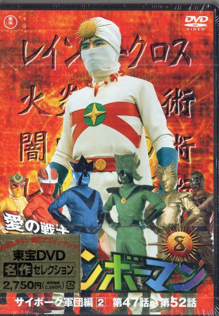 7112] あいのせんし レインボーマン つよいぞ! 七つの けしん