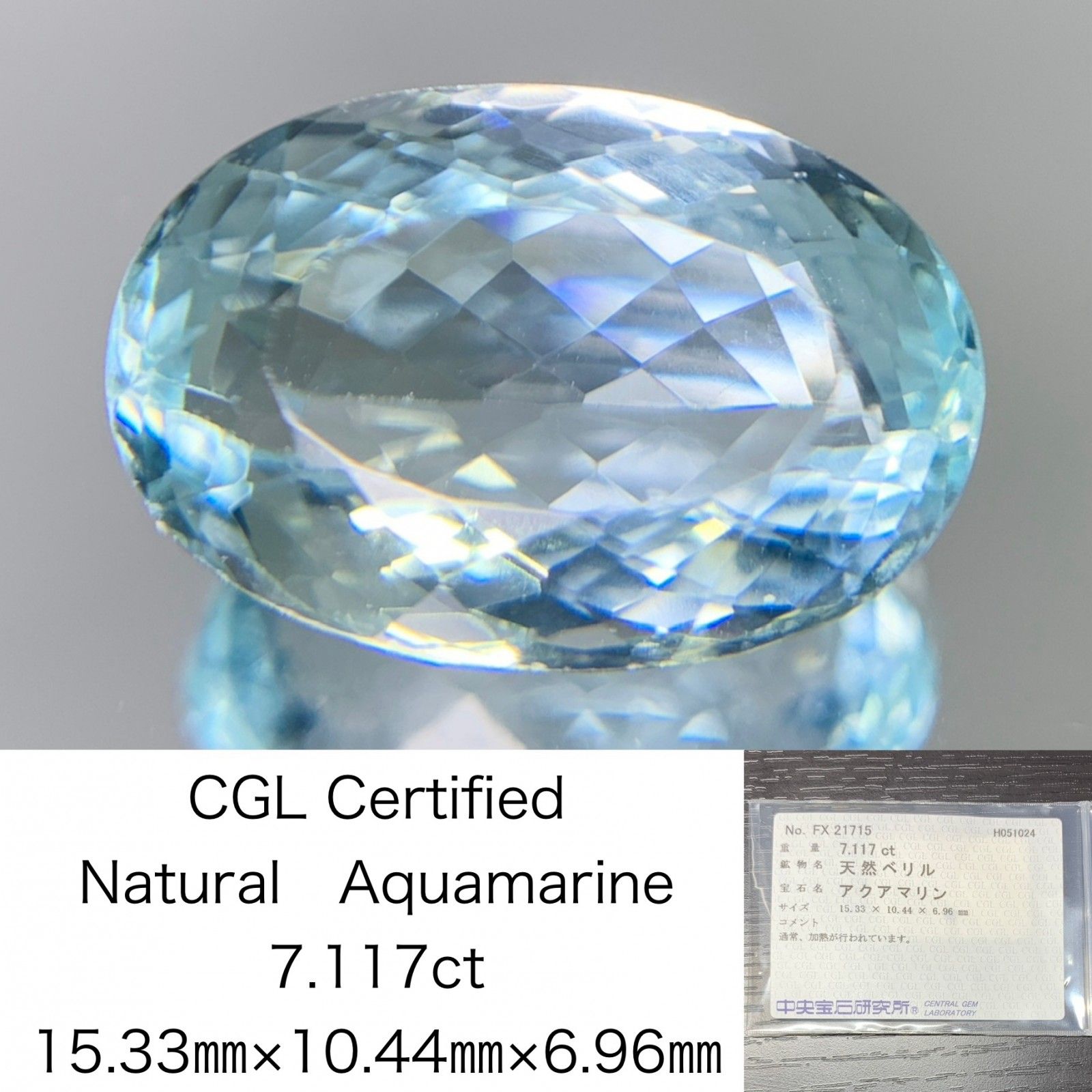 アクアマリン　7.117ct　宝石ソーティング付き　15.33㎜×10.44㎜×6.96㎜　 ルース（ 裸石 ）　 1718Y