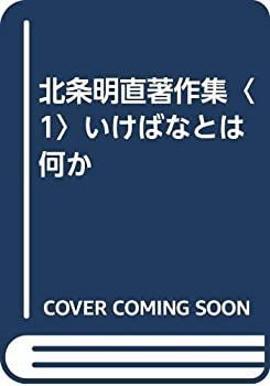 【中古】 北条明直著作集 1 いけばなとは何か
