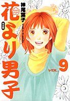 【中古】 花より男子 ｖｏｌ．９/集英社/神尾葉子 Amazon.co.jp: 花より男子 9 ティーン・オブ・ジャパン編 1