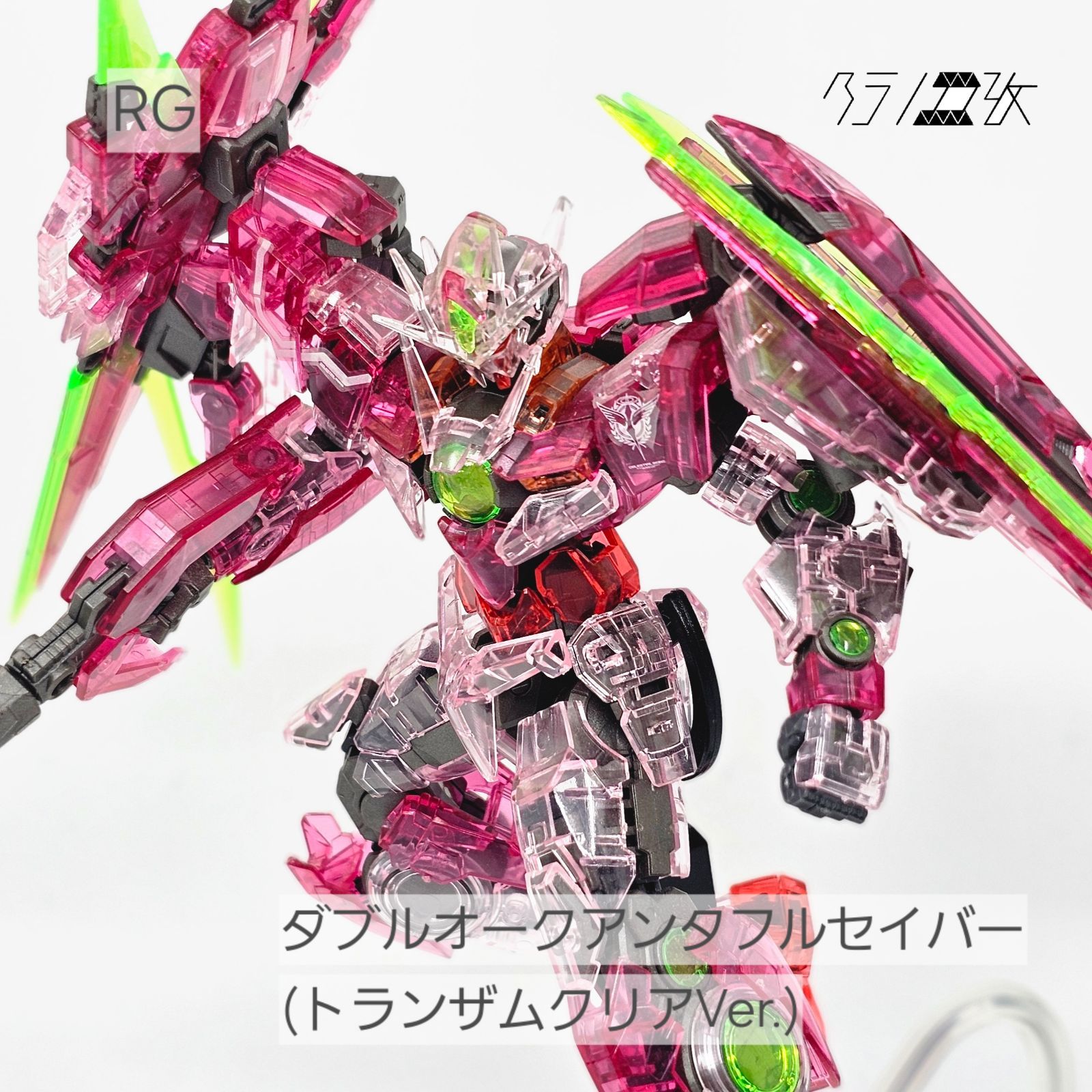RG ダブルオークアンタフルセイバー トランザムクリアVer. ガンダム