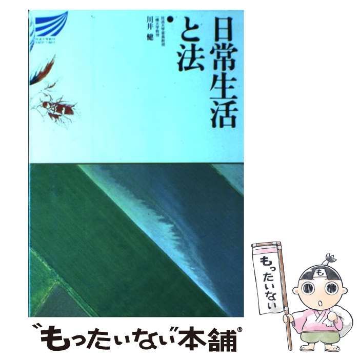 中古】 日常生活と法 (放送大学教材) / 川井健 / 放送大学教育振興会  