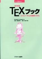 TEXブック 改訂新版: コンピュータによる組版システム ベスト (ASCII