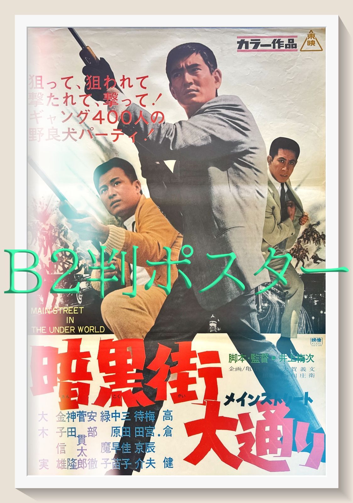 pq 暗黒街大通り メインストリート 映画オリジナルB2判ポスター pq06135