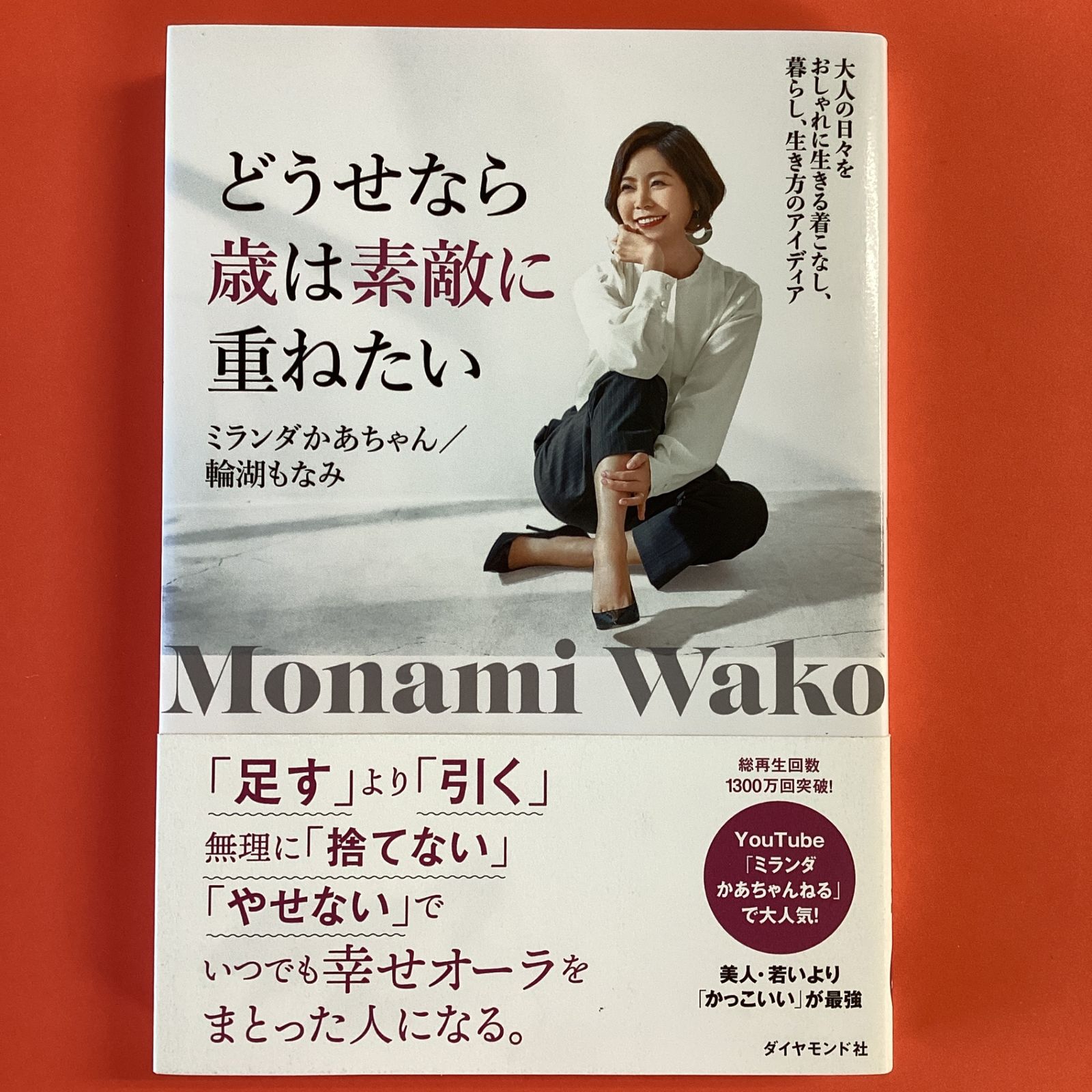 どうせなら歳は素敵に重ねたい 大人の日々をおしゃれに生きる