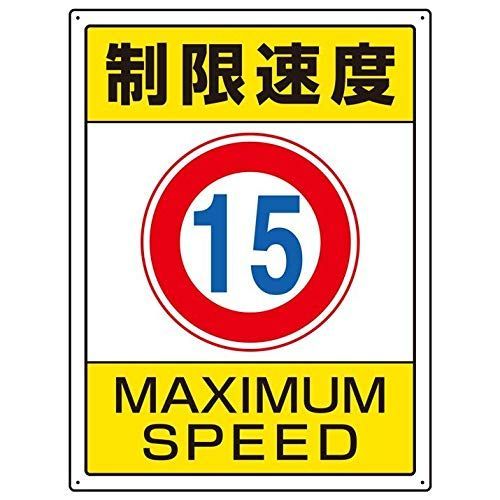 ユニット 833-202 交通構内標識 制限速度１５