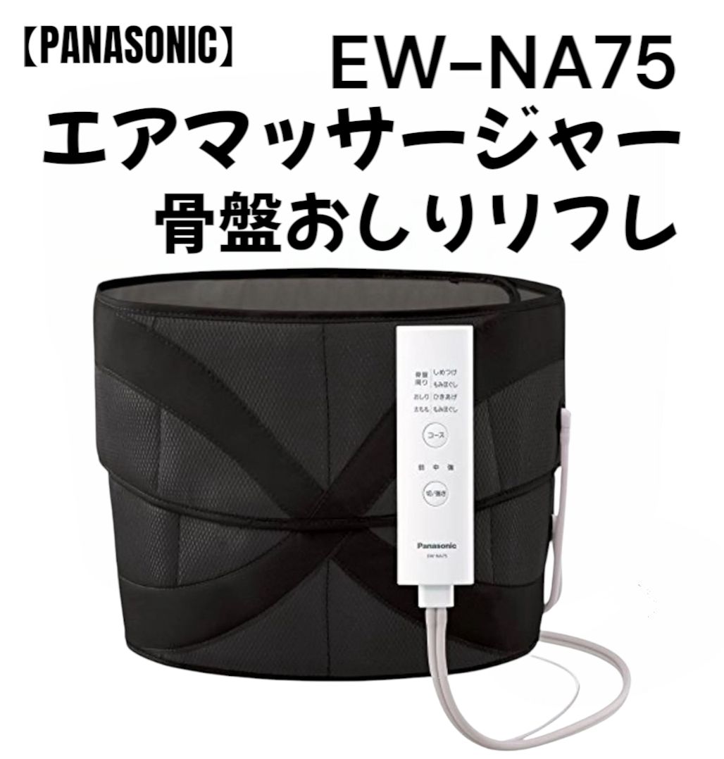 パナソニック 骨盤おしりリフレ エアマッサージャー EW-NA75 マッサージ機 父の日 母の日