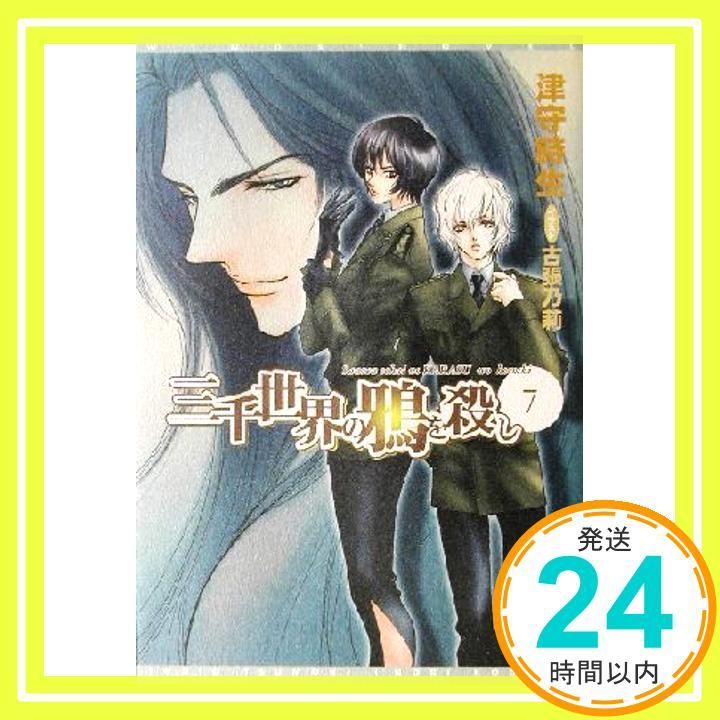 三千世界の鴉を殺し (7) (ウィングス文庫) [Dec 01， 2002] 津守