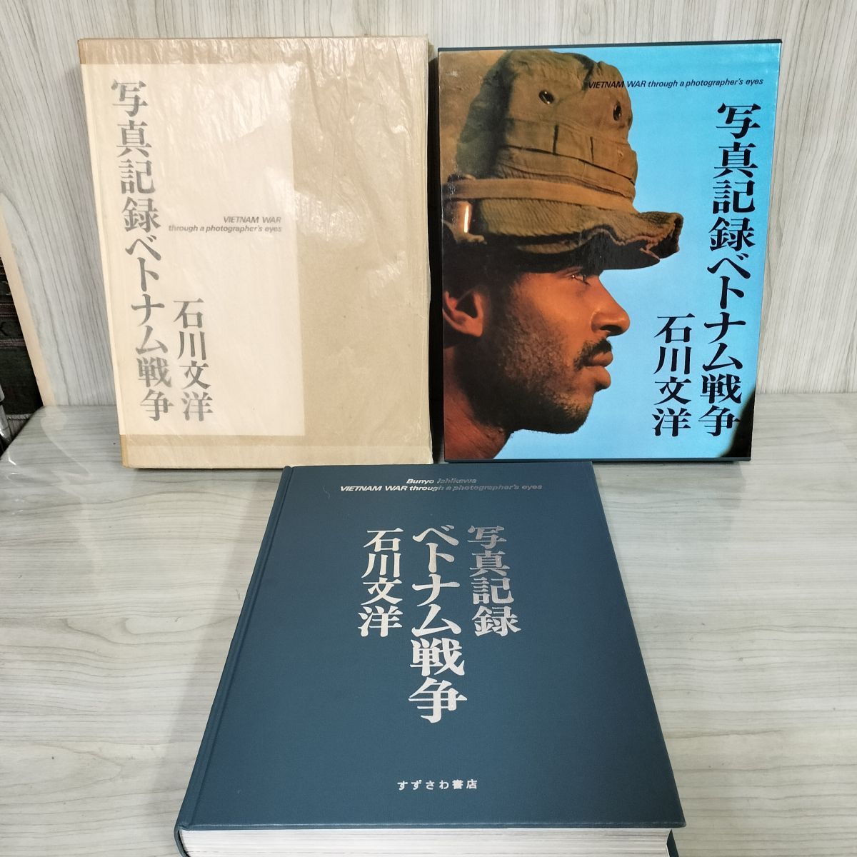 7- 写真記録ベトナム戦争 石川文洋 著 1980年 5月30日 発行 すず
