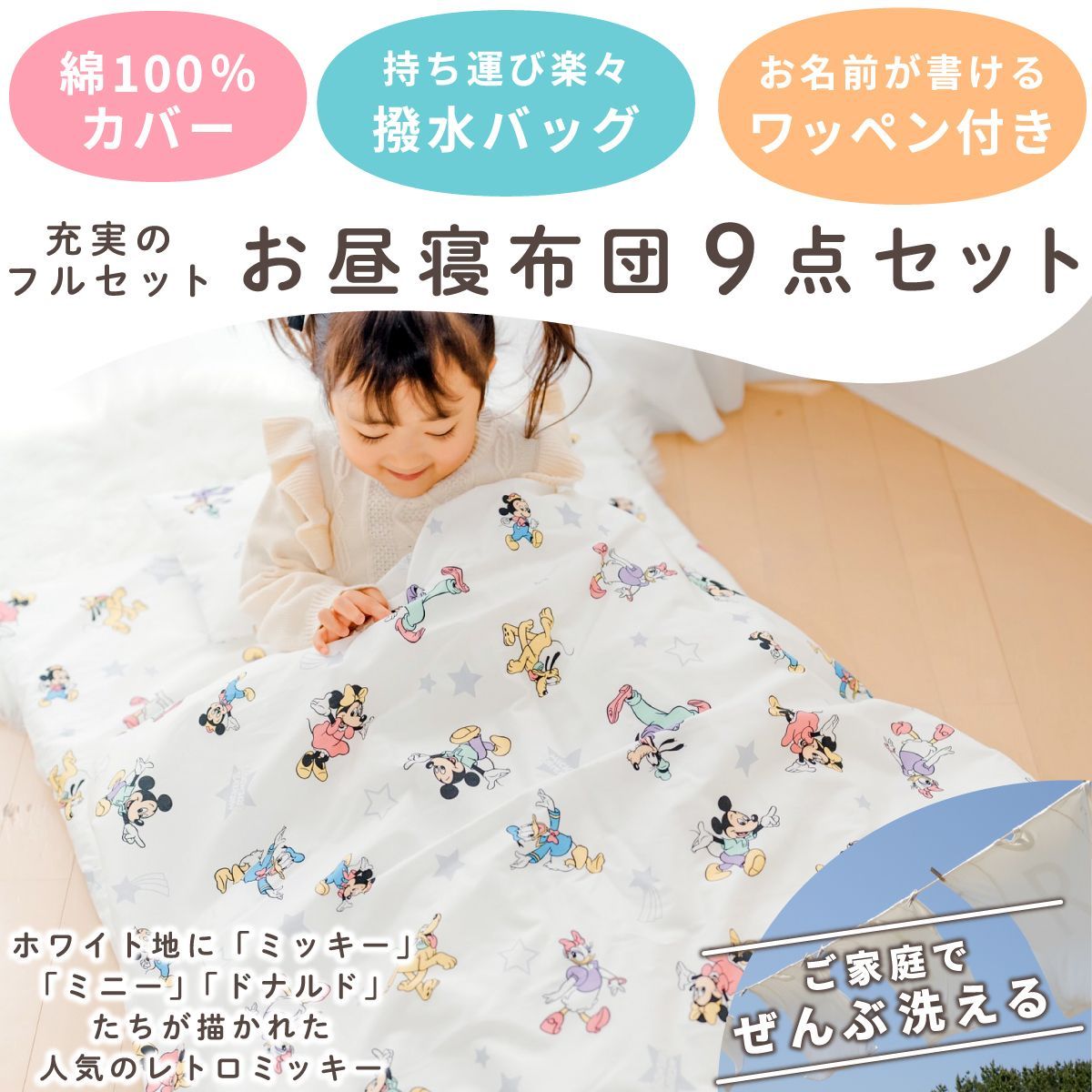 un doudou ディズニー お昼寝布団セット 9点セット 70×120cm ミッキー＆フレンズ 白 綿 防水バッグ ネーム 全部洗える キッズ 子供 保育園 幼稚園 入園準備 雨の日も安心 通園バッグ 撥水バッグ OHF NZ1266